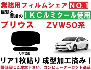 高品質【ルミクール】 ５０系 プリウス　１枚貼り成型加工済みコンピューターカットフィルム ZVW50 ZVW51 ZVW55　リア２面