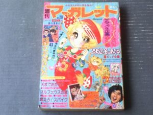 【週刊マーガレット（昭和５０年２０号）】読切「さいたさいたさくらがさいた（大原まどか）」・「あやまちはいちどだけ（飯野恵子）」等