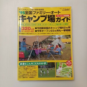 zaa-586♪1995年度版全国ファミリー・オート『キャンプ場ガイド』ブルーガイド特別編集　320カ所オールカラー 