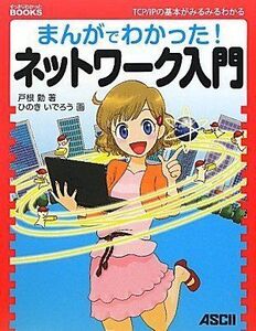 [A12143107]まんがでわかった!ネットワーク入門 (すっきりわかったBOOKS) 戸根勤; ひのきいでろう