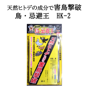 カラス ハトなど 害鳥撃破 金太郎 鳥・忌避王 100g×2個セット HK-2 (メール便) (zm)