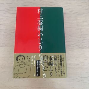 【中古本】村上春樹いじり　ドリー