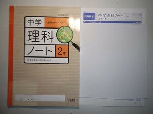 2020年度対応 移行措置対応版 中学理科ノート ２年 東京書籍版 正進社 解答集付属 中学 教科書対応