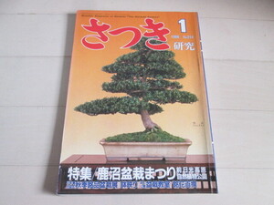 さつき　研究　1988年1月号　栃の葉書房