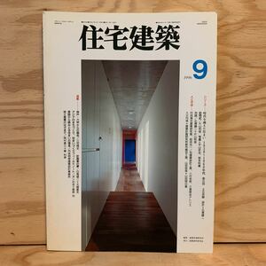 ◎3FGC-191226　レア［住宅建築　1996年9月　時代を越えた住まい、1930～1960年代］前田光一　村田靖夫