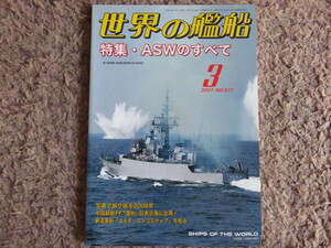 『特集・ASWのすべて/世界の艦船』☆送料全国185円/2007年3月号増刊 No.671