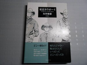 肉筆サイン本■矢作俊彦■東京カウボーイ■１９９２年初版■署名本