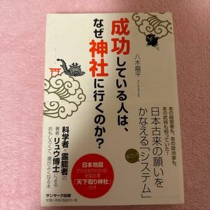 成功している人は、なぜ神社に行くのか？ 八木龍平／著