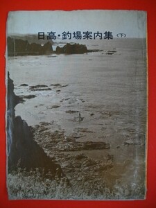 日高・釣場案内集　(下)■猪股竿風・後藤雅魚共著■昭和45年/猪股竿風