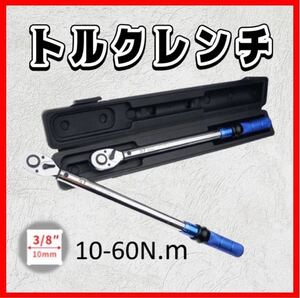 ケースなし 10-60 トルクレンチ バイク 3/8 レンチ プリセット型 工具 整備 ロードバイク タイヤ交換 車 自転車 自動車 オイル プラグ 交換