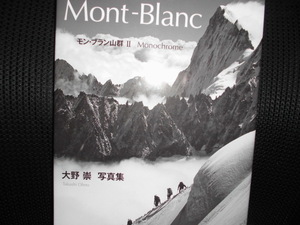 ■Massif du Mont-Blanc モンブラン山群Ⅱ 大野崇 写真集■直筆サイン入