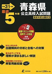 【中古】 青森県公立高校 入試問題 平成31年度版 【過去5年分収録】 (Z2)