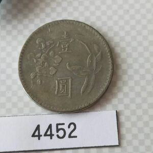 外国古銭　中華民国64年　壱円　台湾銀行　硬貨/レトロ/＃4452