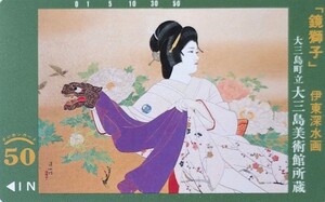 テレカ 伊東深水 未使用 50度数 美人画 鏡獅子 テレホンカード 浮世絵 日本画 大三島美術館所蔵