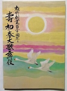 中古パンフ 　 『 松竹創業百二十周年 寿 初春大歌舞伎 』 平成27年　歌舞伎座