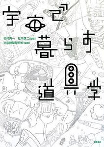 宇宙で暮らす道具学/松村秀一,松本信二【監修】,宇宙建築研究会【編著】