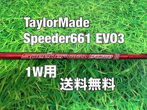 ☆送料無料☆TaylorMade(テーラーメイド) 1W用純正カスタムシャフト Speeder 661 EVOLUTION Ⅲ☆スピーダー☆STEALTHSIMM6M5M4M3M2M1☆EVO3