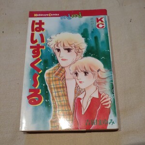 講談社コミックスミニ『はいすくーる』吉田まゆみ【初版】
