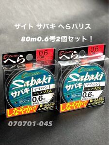 【新品未使用品・送料無料】オーナーザイト サバキへら ハリス80m0.6号 2個セット！総額税込定価¥3,960がお買い得！