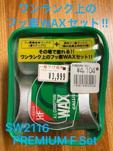 GALLIUM ガリウム SW2116 GENERAL PREMIUM F 簡単ワックスセット HF フッ素高含有固形ワックス 液体ワックス リキッド WAX コルク ブラシ