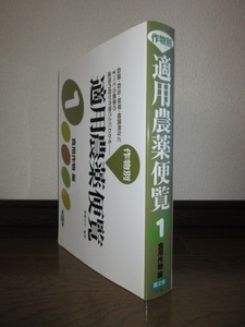 作物別　適用農薬便覧 1　食用作物編　殺菌・殺虫・除草・植調剤などすべての農薬の適用内容　都築司幸　2006年第1刷　使用感なく状態良好