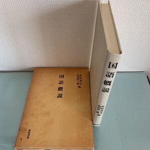 【国語概説』 編 者；佐伯哲夫/山内洋一郎 発行所；和泉書院 発行日；昭和57年4月5日 初版第１刷