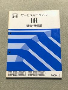 ★★★ライフ　JB5/JB6/JB7/JB8　サービスマニュアル　構造・整備編/追補版　05.10★★★