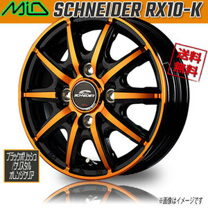 ホイール新品 4本セット マルカ M.I.D シュナイダー RX10-K BKPO/Cオレンジクリア 12インチ 4H100 3.5J+42 φ67 業販4本購入で送料無料