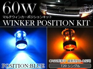 60W CREE製LED XBD素子 T20 シングル ブルー⇔アンバー 青/橙 ダブル球 LEDウィンカーポジションキット ソケットタイプ ツインカラー