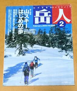 岳人 2003年 2月 No.668 山スキーはじめの一歩 早春の香に誘われて、日溜りハイク