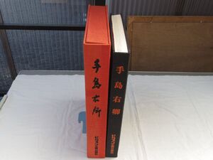 0034159 手島右卿 豪華本 富永惣一他・監修 ビジョン企画出版社 昭和50年 限定1000部 定価10万