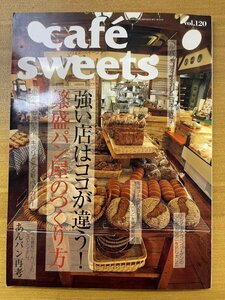 特3 82386 / cafe sweets カフェ-スイーツ 2011年3月号 Vol.120 強い店はココが違う! 繁盛パン屋の作り方 ドミニク・サブロン あんパン再考