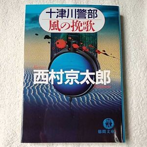 十津川警部 風の挽歌 (徳間文庫) 西村 京太郎 9784198925437