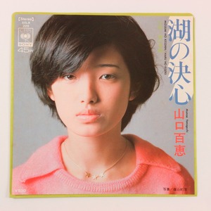 ◆EP◆山口百恵◆湖の決心/春の奇蹟◆CBS/Sony SOLB 229◆