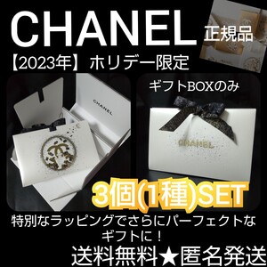 貴重！【2023年】CHANEL ホリデー限定 ギフトBOX3個【限定パッケージ】