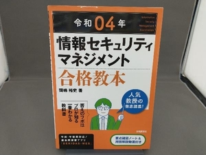 情報セキュリティマネジメント合格教本(令和04年) 岡嶋裕史