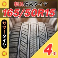 165/50R15 165/50/15 4本新品サマータイヤ夏15インチ輸入人気