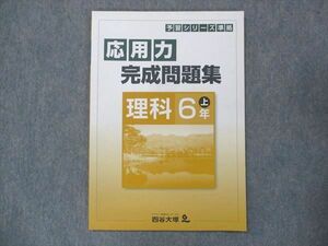 UQ14-036 四谷大塚 小6 応用力 完成問題集 理科 上 041128-6 未使用 2021 sale 05s2B