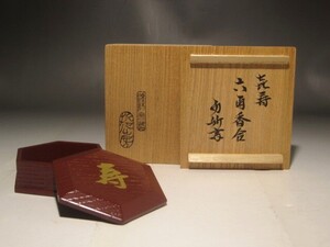 六角香合　而妙斎花押の逸品 s46