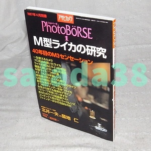 ●M型ライカの研究　アサヒカメラ1997年4月別冊 PhotoBorse1