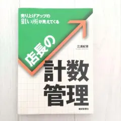 店長の計数管理 : 売り上げアップの狙い所が見えてくる