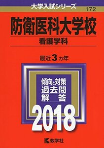 【中古】 防衛医科大学校(看護学科) (2018年版大学入試シリーズ)