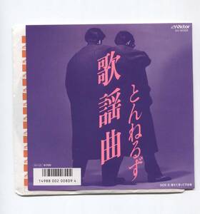 【EP レコード　シングル　同梱歓迎】　とんねるず　石橋貴明　木梨憲武　■　歌謡曲　■　秋元康　見岳章　水谷康生