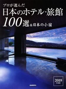 プロが選んだ日本のホテル・旅館100選&日本の小宿(2019年度版)/「日本のホテル旅館100選」の本編集委員会(編者)