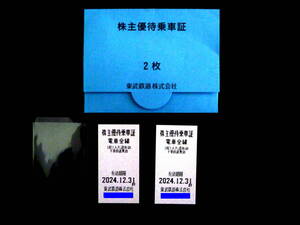 東武鉄道　株主優待乗車証（乗車券）２枚セット　★送料無料★