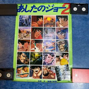 ３て５５◆送料無料◆当時物 あしたのジョー2 矢吹 丈 ポスター　B2サイズ 昭和レトロ