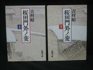 ★☆【送料無料　即決　吉村昭　桜田門外ノ変　上下巻揃い (新潮文庫) 新潮社】☆★