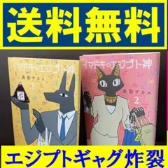 送料無料 2冊 イマドキ エジプト神 (1) (2) 美影サカス エジプトギャグ