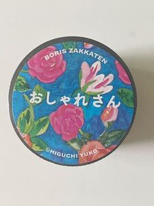 即決 ★ 送料込 ★ 新品未使用 ★ ヒグチユウコ　養生テープ「 おしゃれさん 」★ 45㎜ × 4ｍ ★ 日本製 ★ ボリス雑貨店