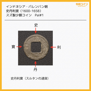 Pal#1/インドネシア パレンバン朝「史丹利寶」錫貨（1600-1658年）[E1889] 蘭印,コイン,東インド会社